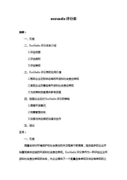 ecovadis评分表