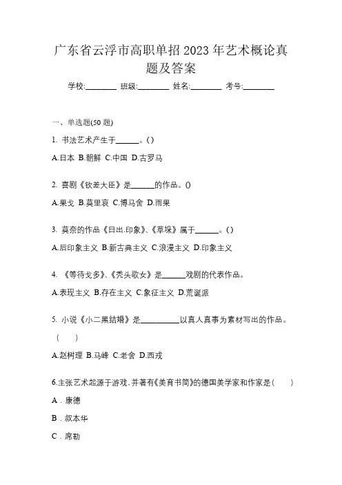 广东省云浮市高职单招2023年艺术概论真题及答案
