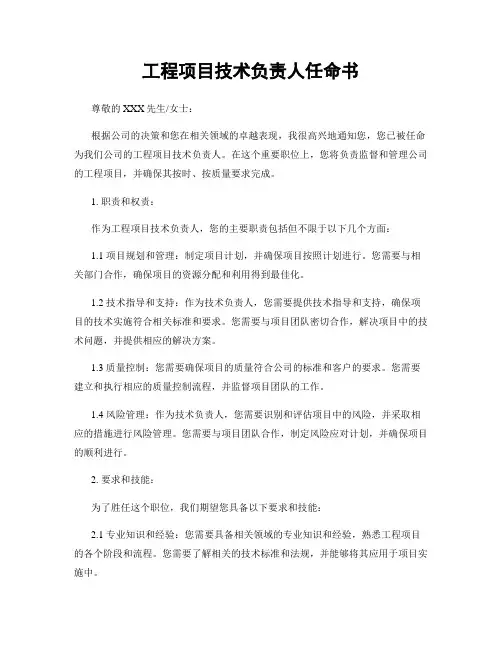 工程项目技术负责人任命书