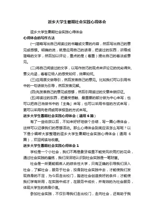 返乡大学生暑期社会实践心得体会（通用6篇）