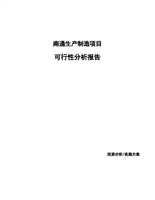 南通生产制造项目可行性分析报告