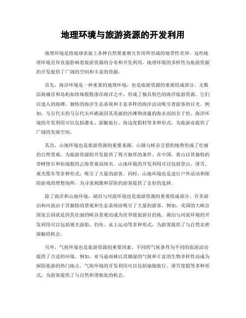 地理环境与旅游资源的开发利用
