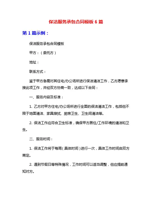 保洁服务承包合同模板6篇