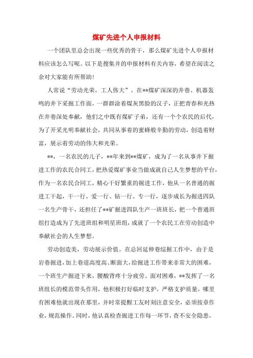 煤矿先进个人申报材料