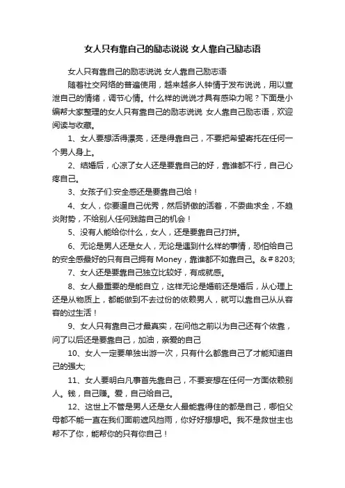 女人只有靠自己的励志说说女人靠自己励志语