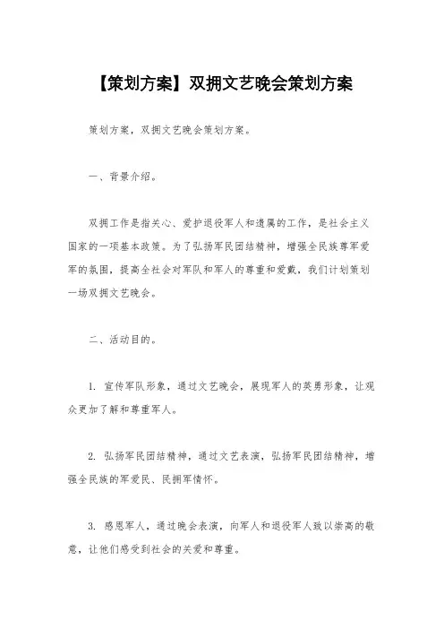 【策划方案】双拥文艺晚会策划方案