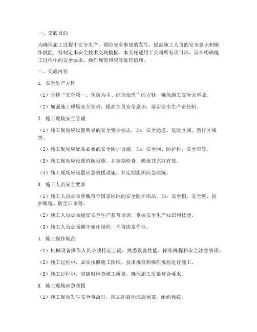 公司向项目部安全技术交底模板