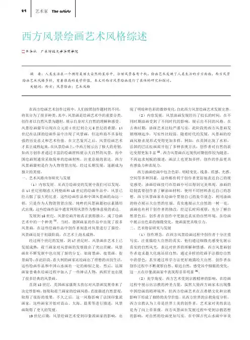 西方风景绘画艺术风格综述