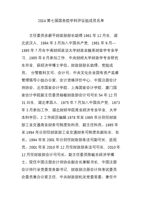 2014第七届国务院学科评议组成员名单