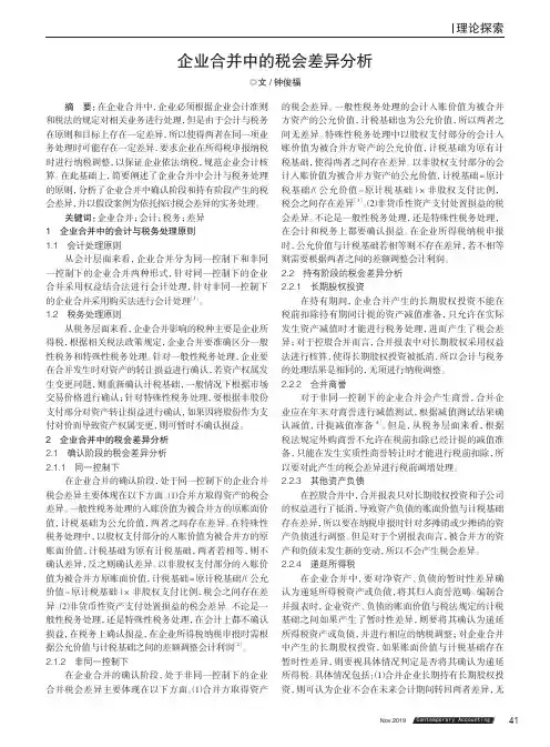 企业合并中的税会差异分析
