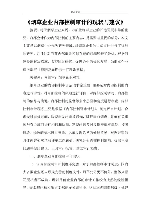 《烟草企业内部控制审计的现状与建议》