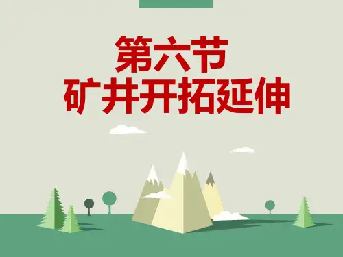 第六节矿井开拓延深