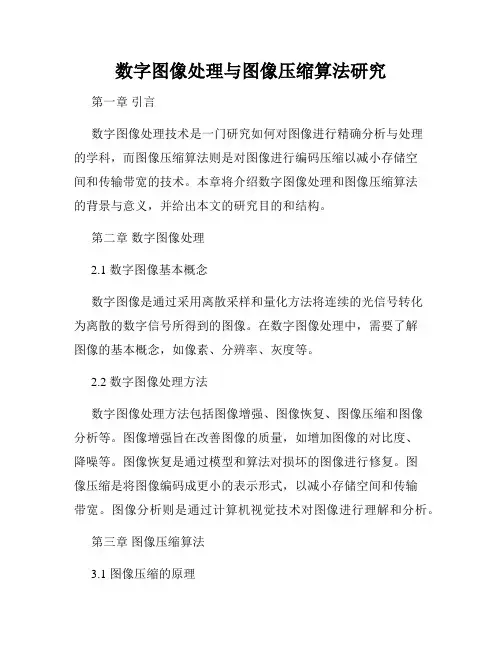 数字图像处理与图像压缩算法研究