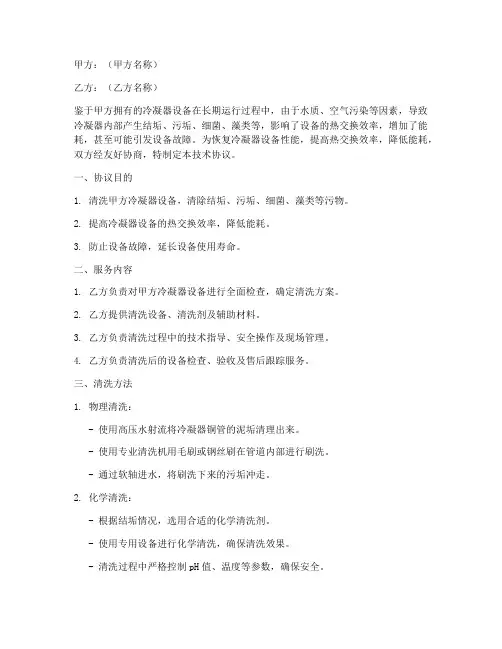 清洗冷凝器技术协议书模板