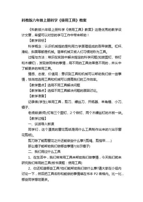 科教版六年级上册科学《使用工具》教案