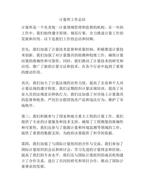 计量所工作总结