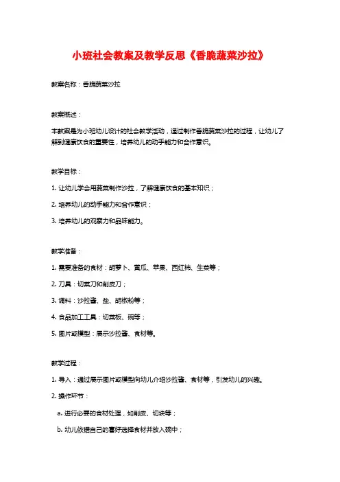 小班社会教案及教学反思《香脆蔬菜沙拉》