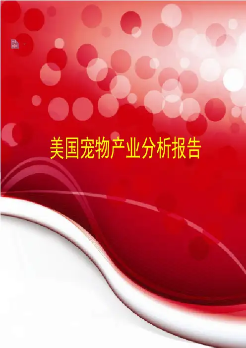 最新美国宠物产业分析报告