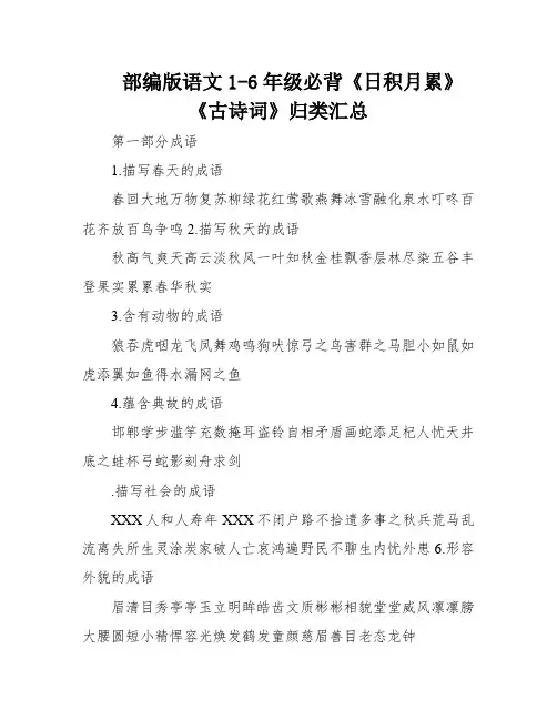 部编版语文1-6年级必背《日积月累》《古诗词》归类汇总