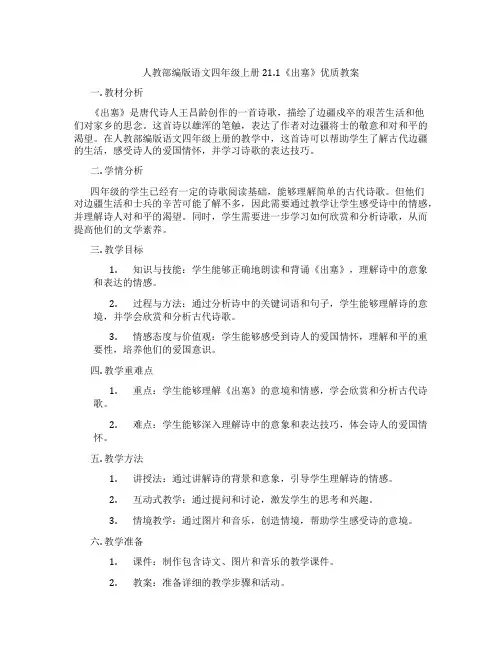 人教部编版语文四年级上册21.1《出塞》优质教案