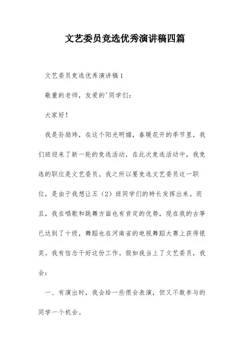 文艺委员竞选优秀演讲稿四篇