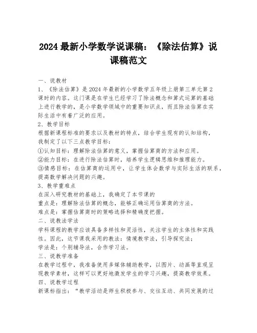 2024最新小学数学说课稿：《除法估算》说课稿范文