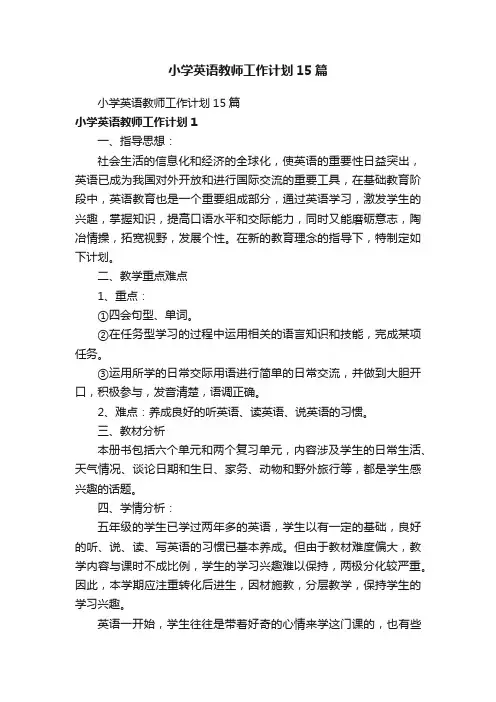 小学英语教师工作计划15篇