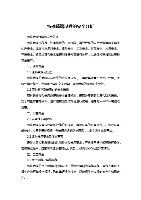 特殊精馏过程的安全分析