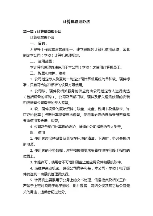 计算机管理办法