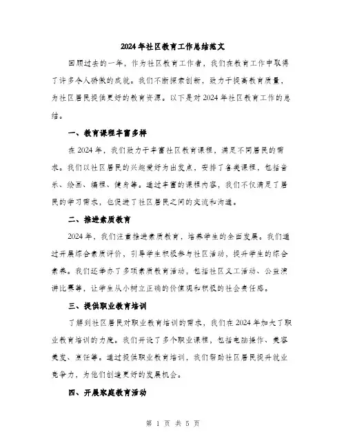 2024年社区教育工作总结范文(二篇)