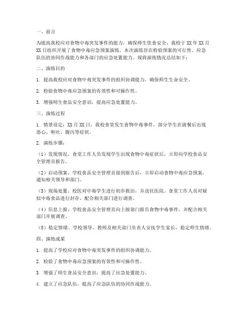 食物中毒应急预案演练总结