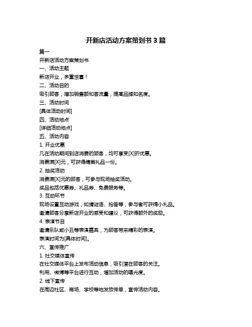 开新店活动方案策划书3篇
