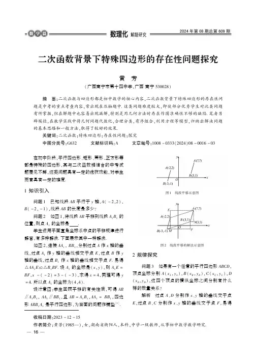 二次函数背景下特殊四边形的存在性问题探究