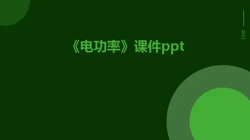 《电功率》课件ppt
