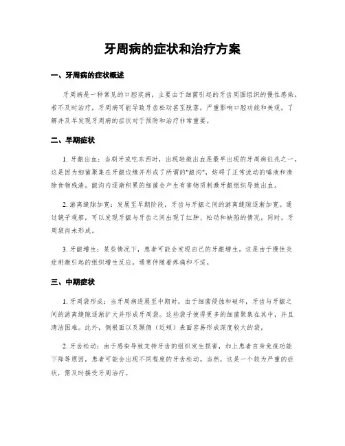 牙周病的症状和治疗方案