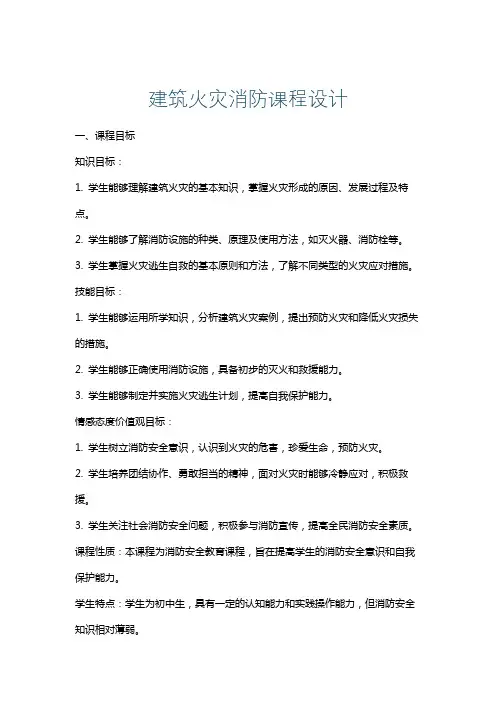 建筑火灾消防课程设计