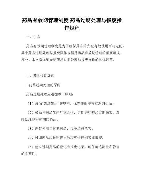 药品有效期管理制度 药品过期处理与报废操作规程