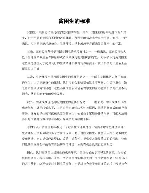 贫困生的标准