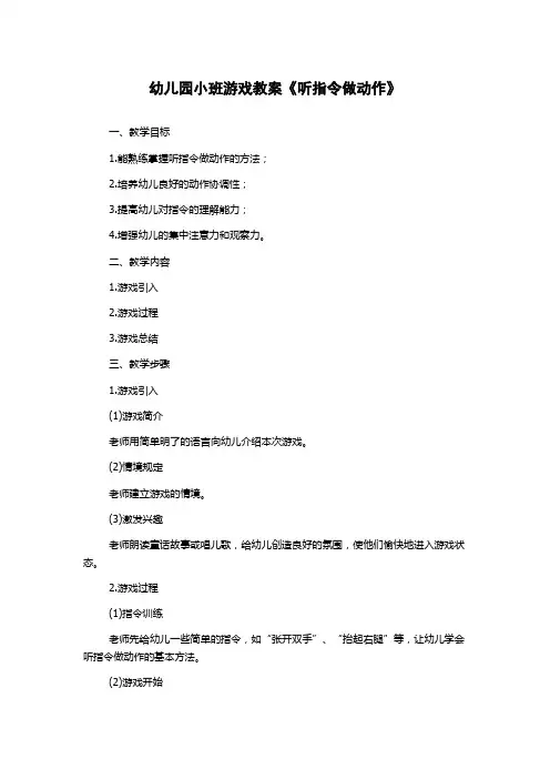 幼儿园小班游戏教案《听指令做动作》
