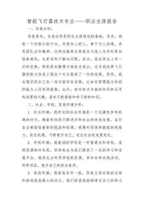 智能飞行器技术专业——职业生涯报告