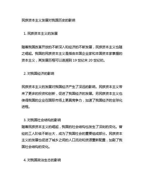 民族资本主义发展对中国历史的影响