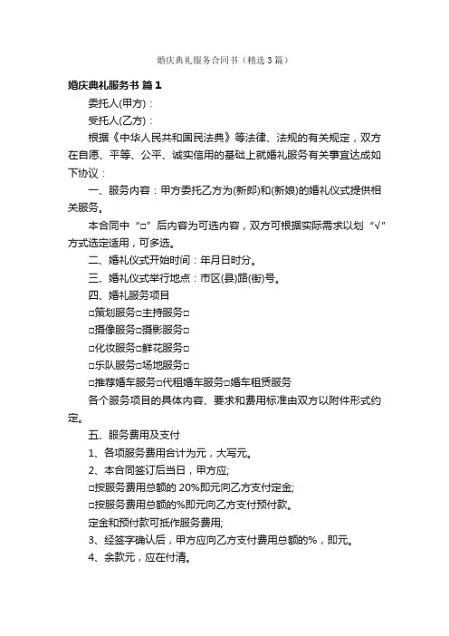 婚庆典礼服务合同书（精选3篇）