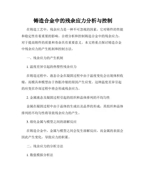 铸造合金中的残余应力分析与控制