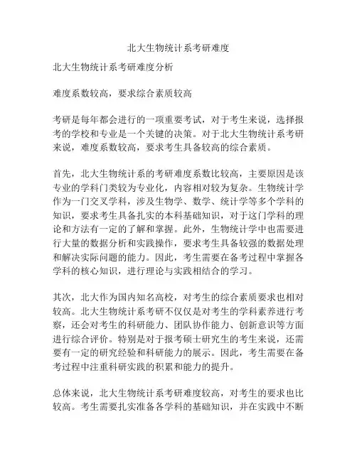 北大生物统计系考研难度