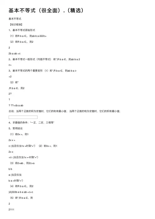 基本不等式（很全面）.（精选）