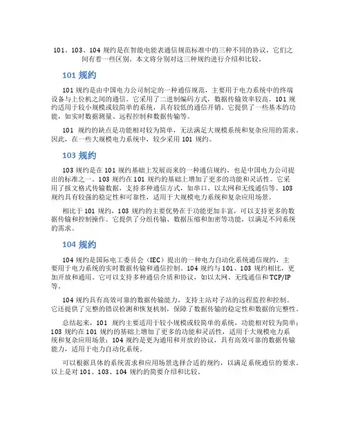 101103104规约的区别
