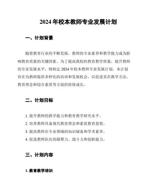 2024年校本教师专业发展计划