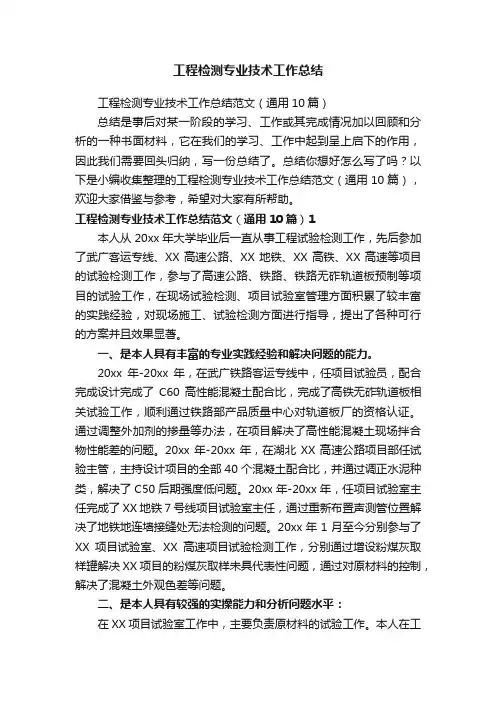 工程检测专业技术工作总结