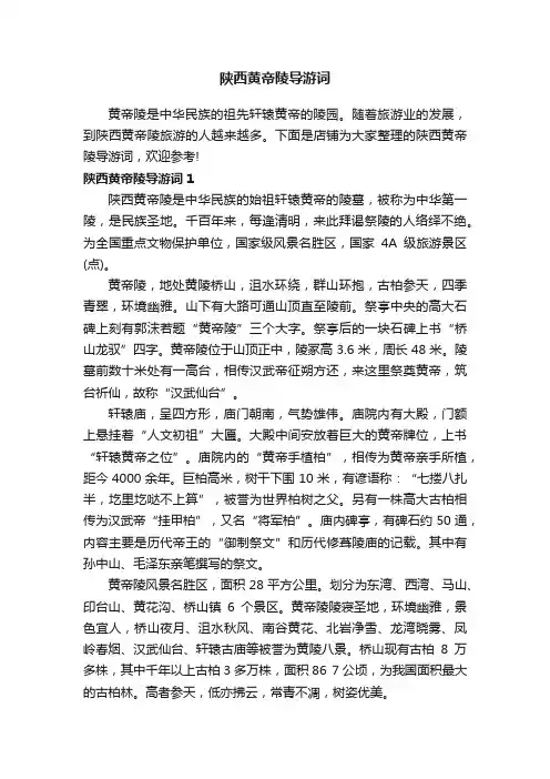 陕西黄帝陵导游词