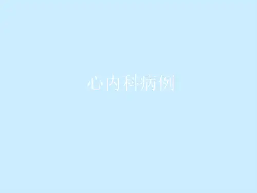 心内科病例